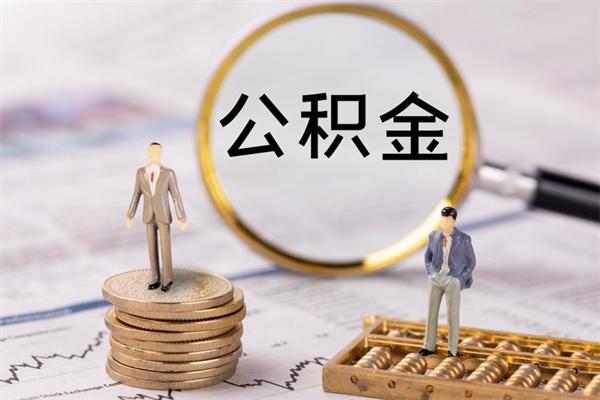 海安公积金多取（公积金取多了影响贷款吗）