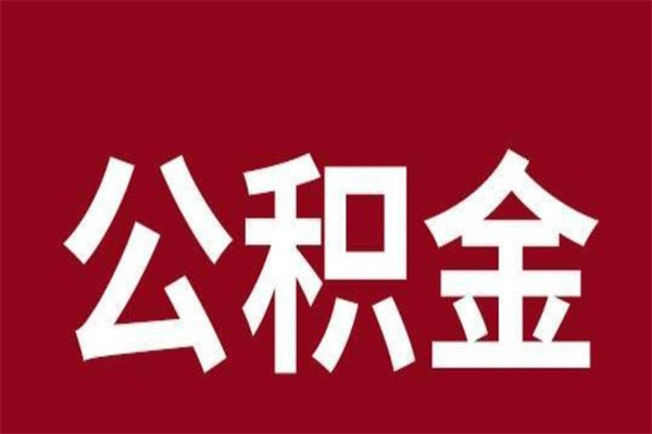 海安离职公积金取出来（离职,公积金提取）