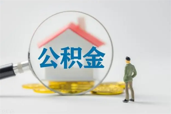 海安公积金提要求（公积金提取条件苛刻）