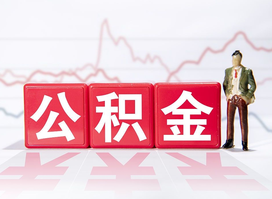 海安个人住房公积金可以取吗（公积金个人是否可以提取）