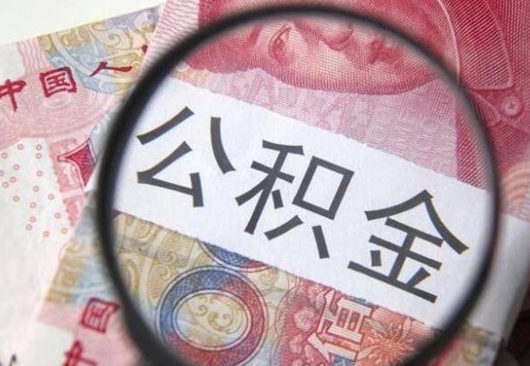 海安本地人住房公积金可以取吗（本地人公积金可以提取吗）