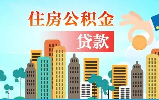 海安个人住房公积金可以取吗（公积金个人是否可以提取）